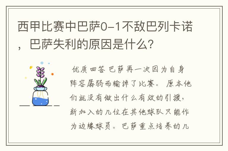 西甲比赛中巴萨0-1不敌巴列卡诺，巴萨失利的原因是什么？