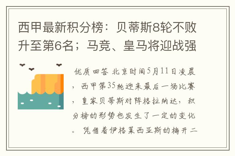 西甲最新积分榜：贝蒂斯8轮不败升至第6名；马竞、皇马将迎战强敌