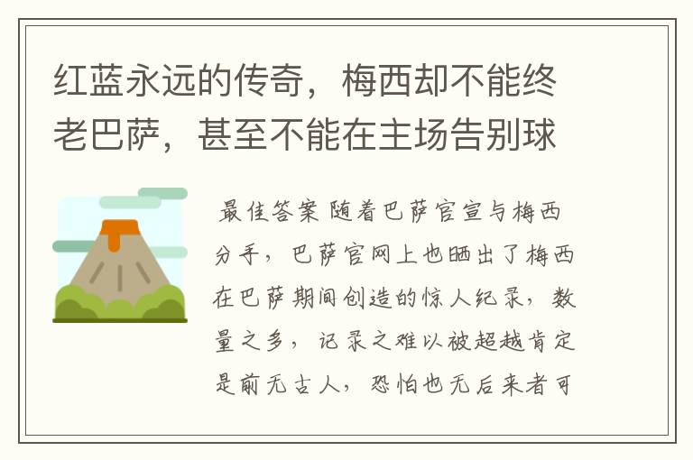 红蓝永远的传奇，梅西却不能终老巴萨，甚至不能在主场告别球迷