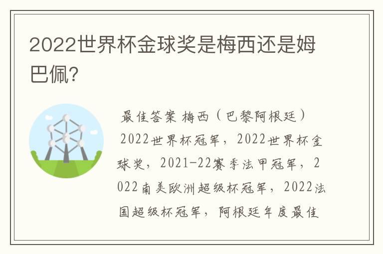 2022世界杯金球奖是梅西还是姆巴佩？