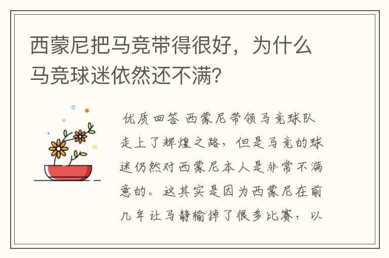 西蒙尼把马竞带得很好，为什么马竞球迷依然还不满？