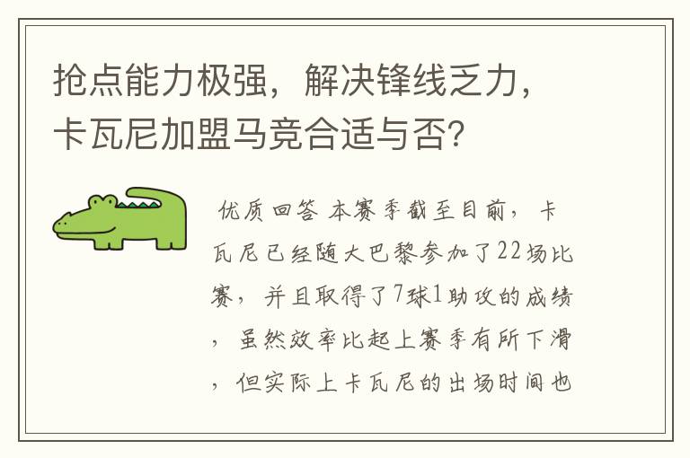 抢点能力极强，解决锋线乏力，卡瓦尼加盟马竞合适与否？