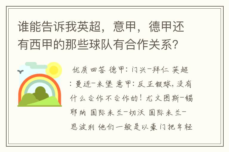 谁能告诉我英超，意甲，德甲还有西甲的那些球队有合作关系？