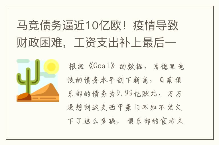 马竞债务逼近10亿欧！疫情导致财政困难，工资支出补上最后一刀