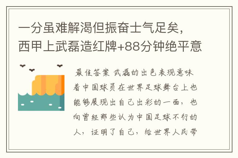 一分虽难解渴但振奋士气足矣，西甲上武磊造红牌+88分钟绝平意味着什么？