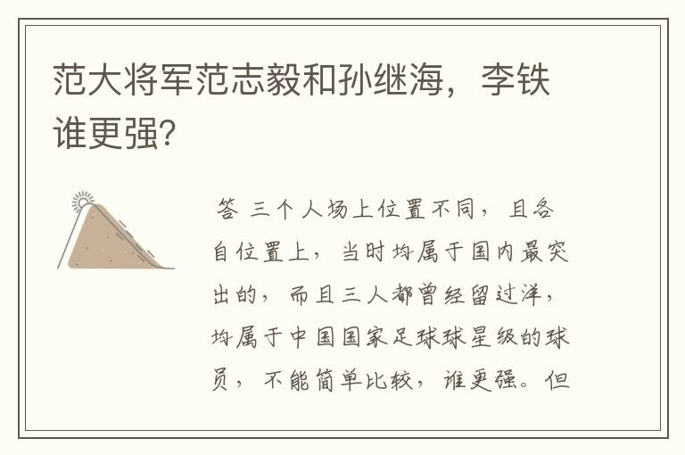 范大将军范志毅和孙继海，李铁谁更强？