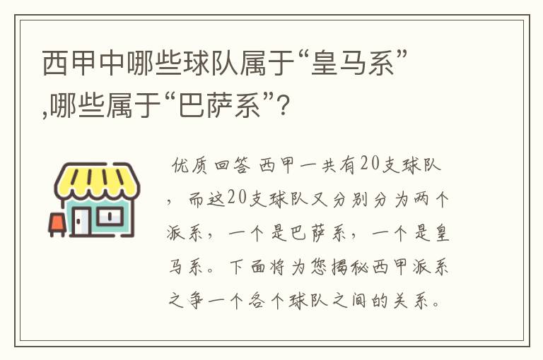 西甲中哪些球队属于“皇马系”,哪些属于“巴萨系”？