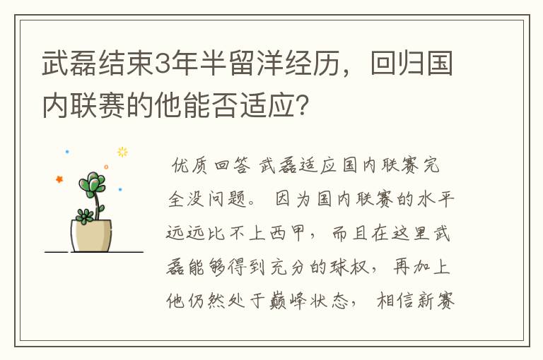 武磊结束3年半留洋经历，回归国内联赛的他能否适应？