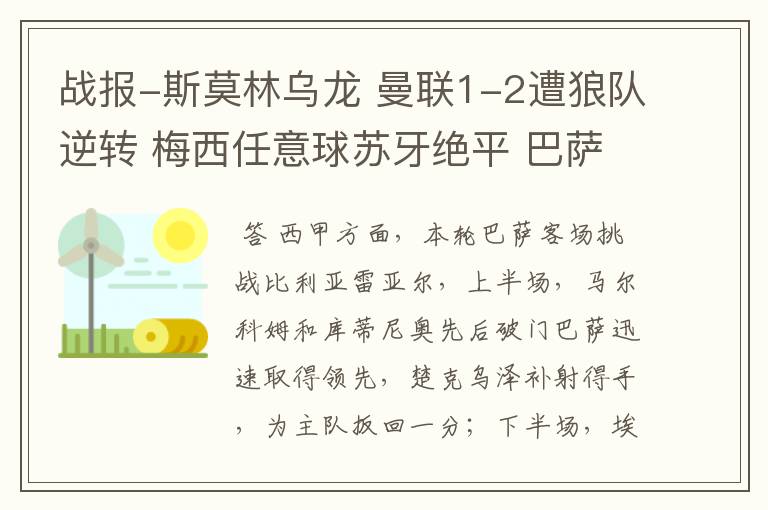 战报-斯莫林乌龙 曼联1-2遭狼队逆转 梅西任意球苏牙绝平 巴萨4-4