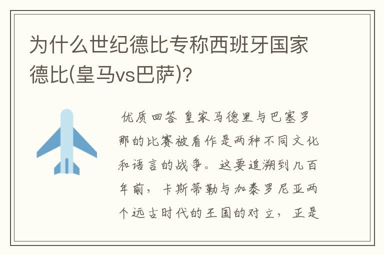 为什么世纪德比专称西班牙国家德比(皇马vs巴萨)?