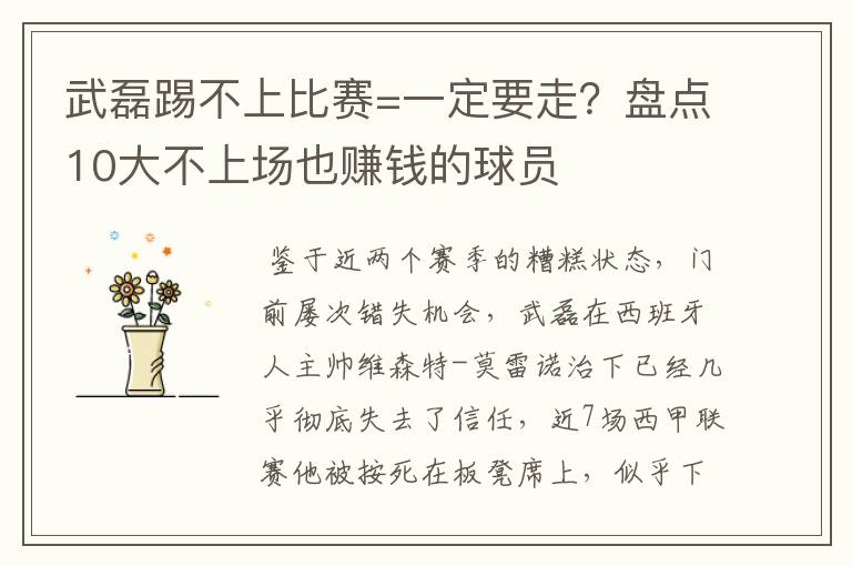 武磊踢不上比赛=一定要走？盘点10大不上场也赚钱的球员