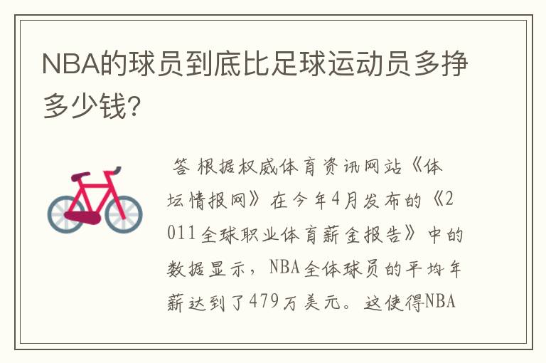 NBA的球员到底比足球运动员多挣多少钱?