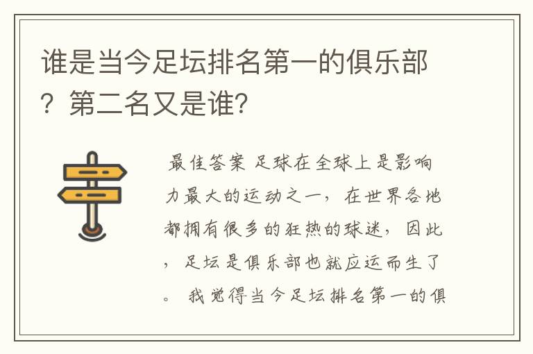 谁是当今足坛排名第一的俱乐部？第二名又是谁？