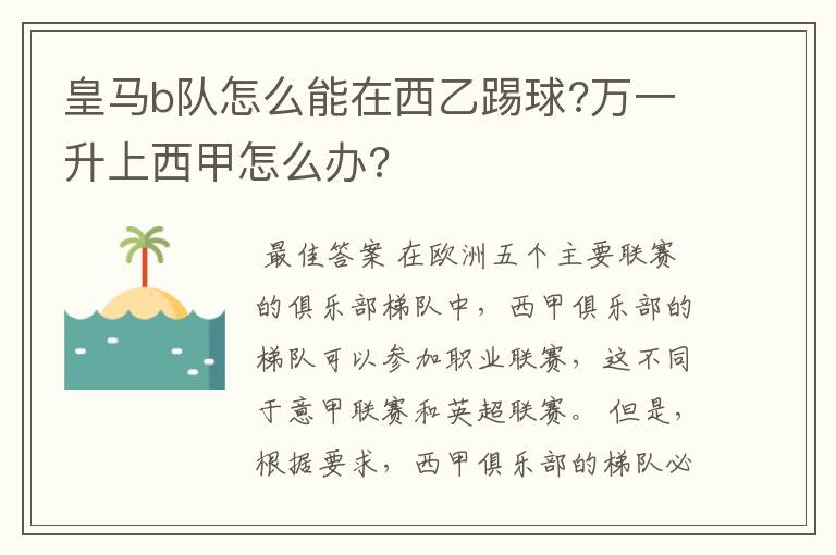 皇马b队怎么能在西乙踢球?万一升上西甲怎么办?