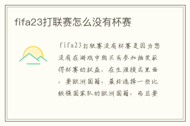 fifa23打联赛怎么没有杯赛