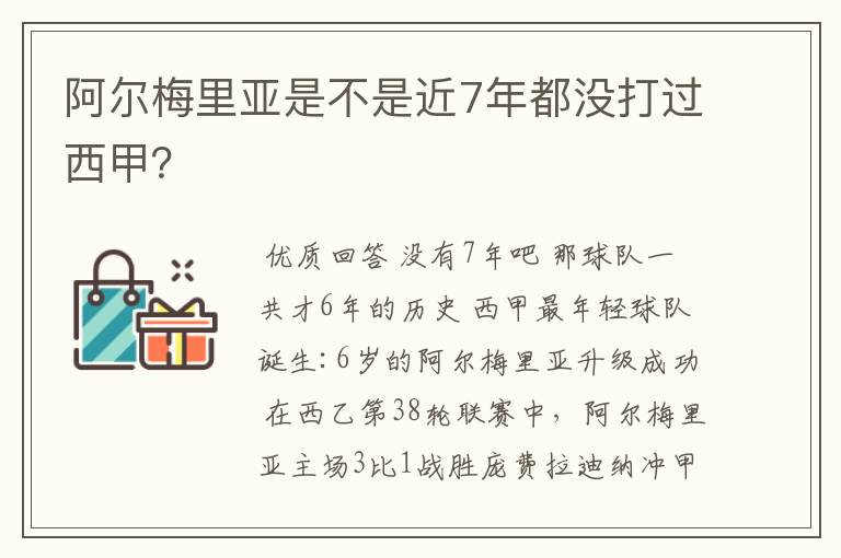 阿尔梅里亚是不是近7年都没打过西甲？