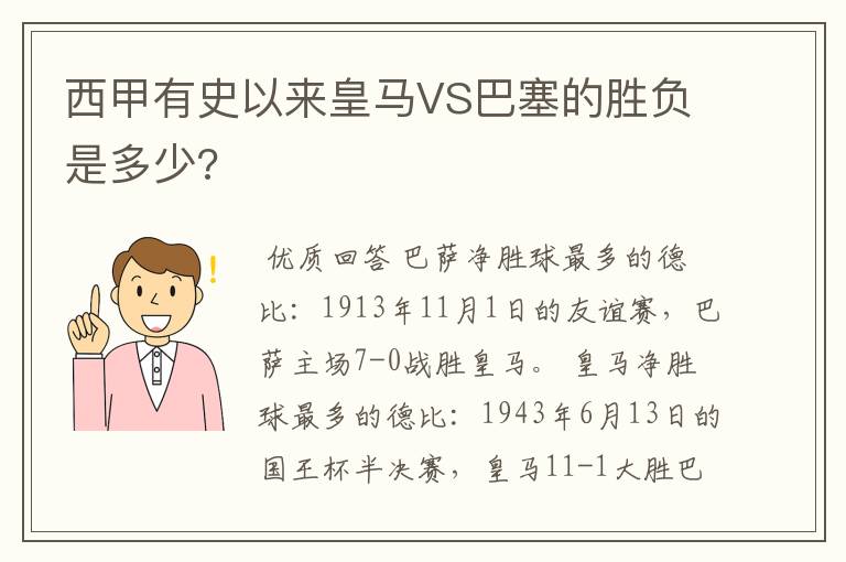 西甲有史以来皇马VS巴塞的胜负是多少?