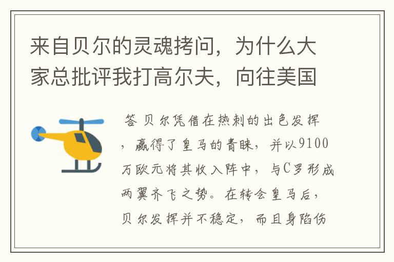 来自贝尔的灵魂拷问，为什么大家总批评我打高尔夫，向往美国球员