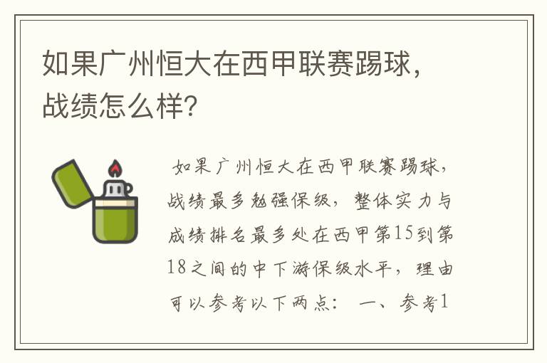 如果广州恒大在西甲联赛踢球，战绩怎么样？