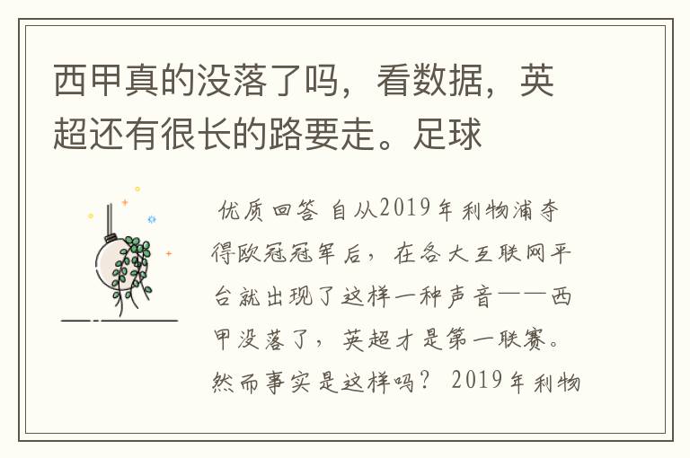 西甲真的没落了吗，看数据，英超还有很长的路要走。足球