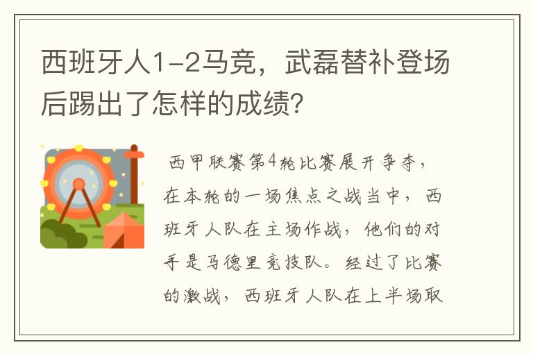 西班牙人1-2马竞，武磊替补登场后踢出了怎样的成绩？