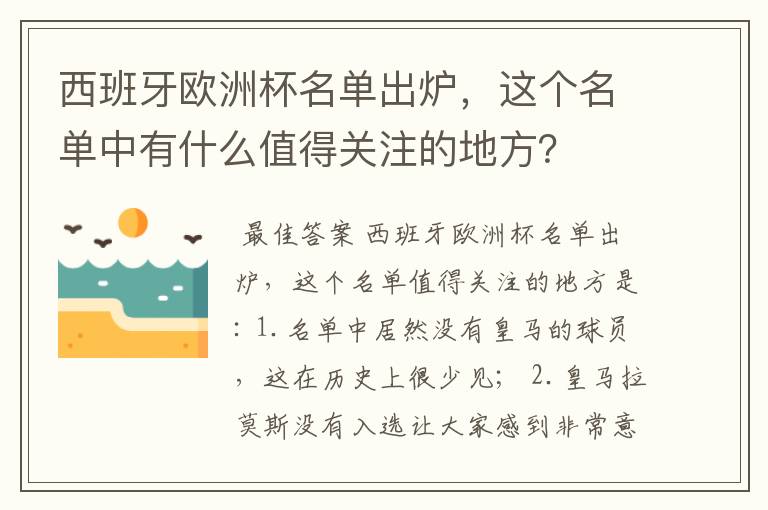 西班牙欧洲杯名单出炉，这个名单中有什么值得关注的地方？