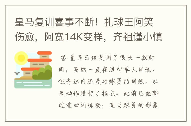 皇马复训喜事不断！扎球王阿笑伤愈，阿宽14K变样，齐祖谨小慎微