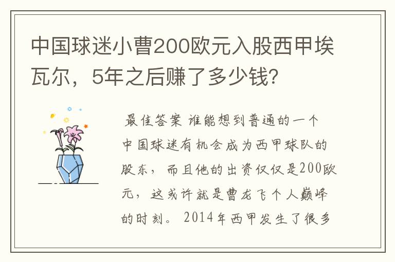 中国球迷小曹200欧元入股西甲埃瓦尔，5年之后赚了多少钱？