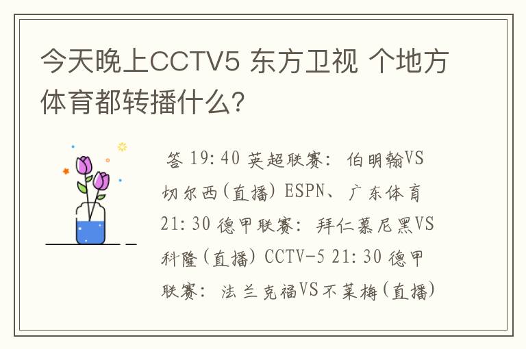 今天晚上CCTV5 东方卫视 个地方体育都转播什么？