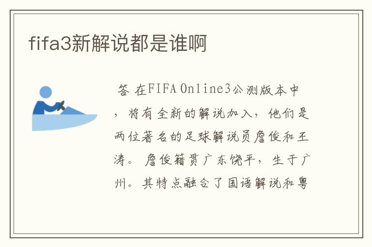 fifa3新解说都是谁啊