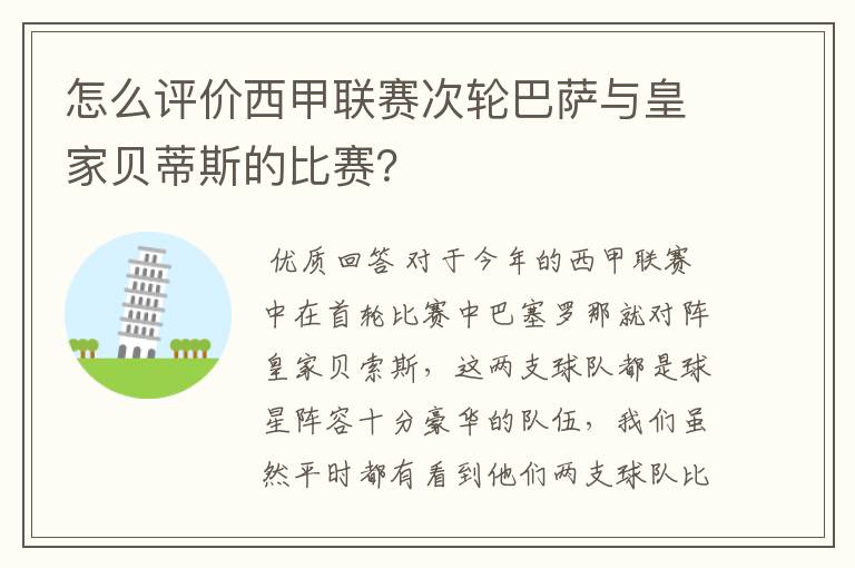 怎么评价西甲联赛次轮巴萨与皇家贝蒂斯的比赛？