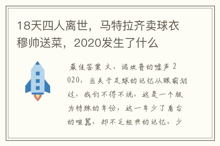 18天四人离世，马特拉齐卖球衣穆帅送菜，2020发生了什么