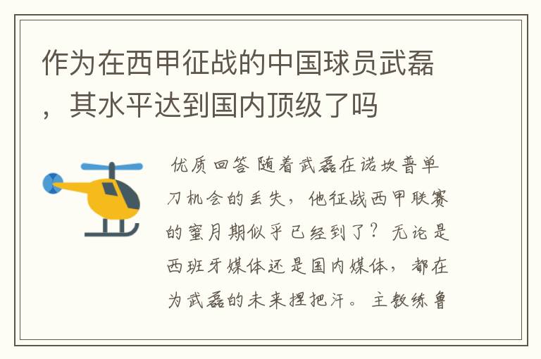 作为在西甲征战的中国球员武磊，其水平达到国内顶级了吗