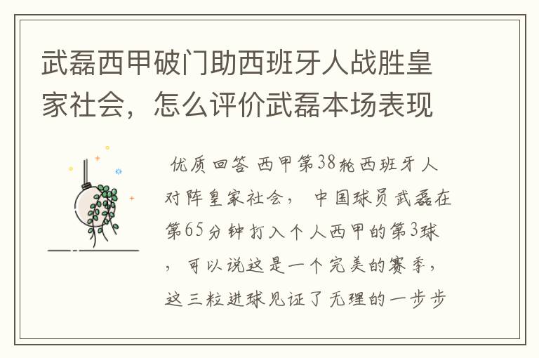 武磊西甲破门助西班牙人战胜皇家社会，怎么评价武磊本场表现？