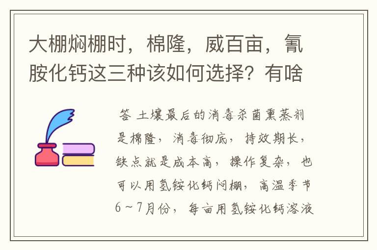 大棚焖棚时，棉隆，威百亩，氰胺化钙这三种该如何选择？有啥好牌子及大概价格多少？