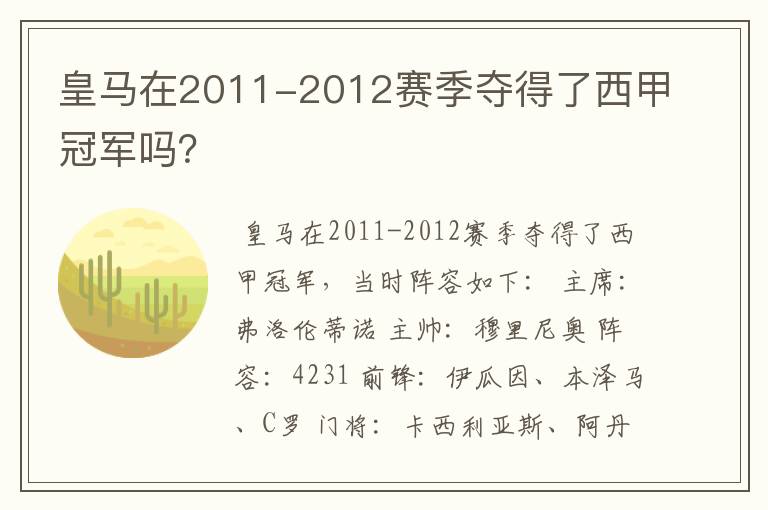 皇马在2011-2012赛季夺得了西甲冠军吗？