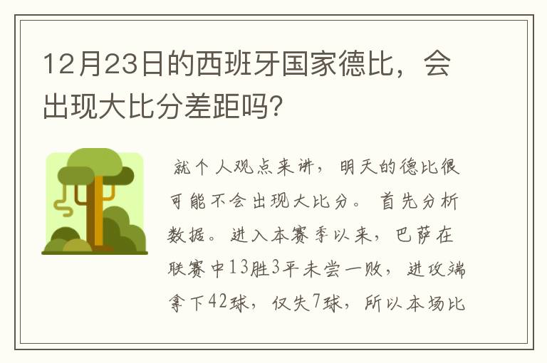 12月23日的西班牙国家德比，会出现大比分差距吗？