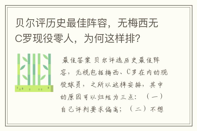 贝尔评历史最佳阵容，无梅西无C罗现役零人，为何这样排？