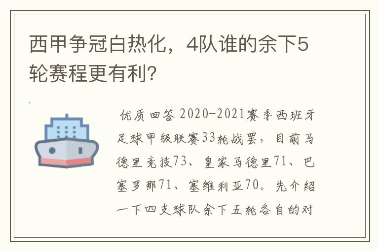 西甲争冠白热化，4队谁的余下5轮赛程更有利？