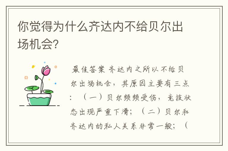 你觉得为什么齐达内不给贝尔出场机会？