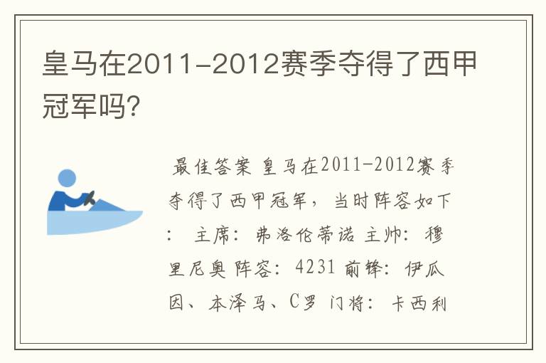 皇马在2011-2012赛季夺得了西甲冠军吗？