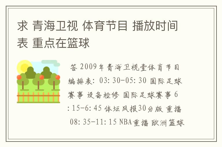 求 青海卫视 体育节目 播放时间表 重点在篮球