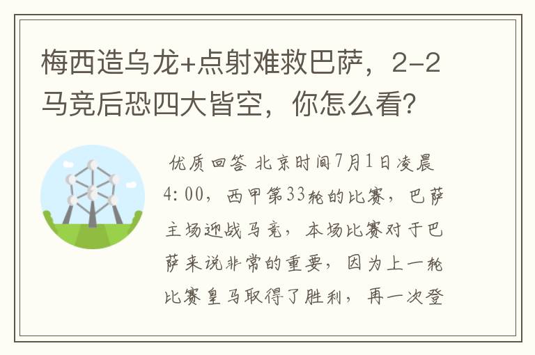 梅西造乌龙+点射难救巴萨，2-2马竞后恐四大皆空，你怎么看？