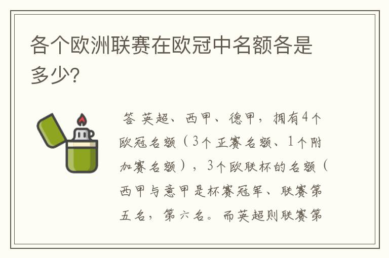 各个欧洲联赛在欧冠中名额各是多少？