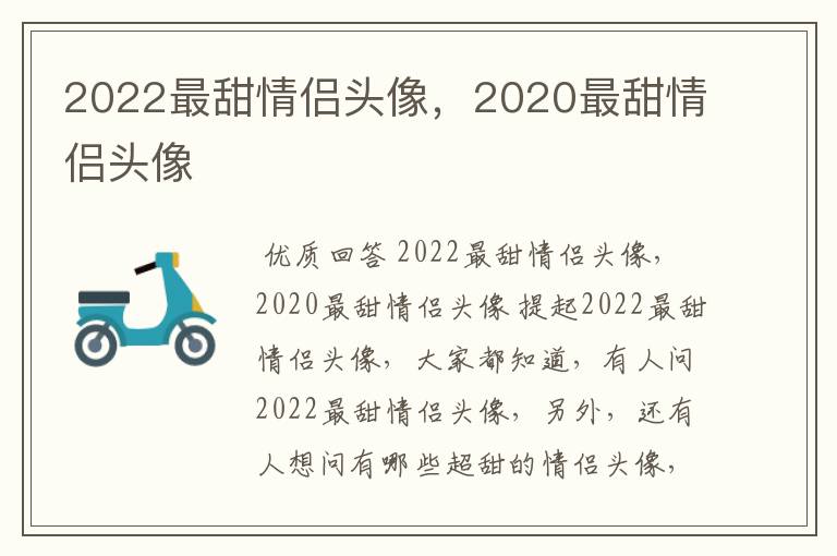 2022最甜情侣头像，2020最甜情侣头像