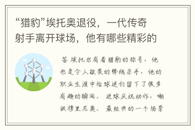 “猎豹”埃托奥退役，一代传奇射手离开球场，他有哪些精彩的比赛瞬间？