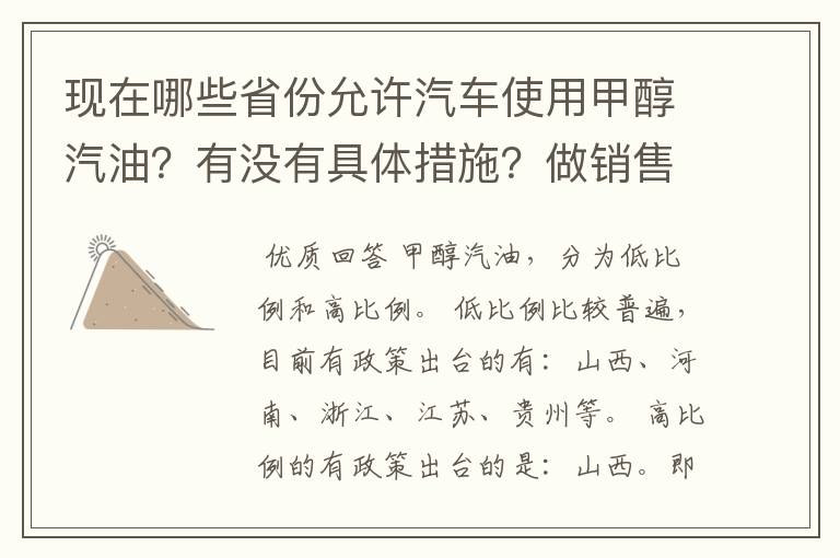 现在哪些省份允许汽车使用甲醇汽油？有没有具体措施？做销售的话需要走什么程序？