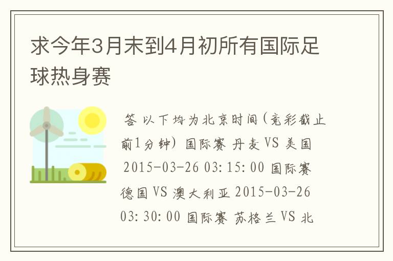 求今年3月末到4月初所有国际足球热身赛