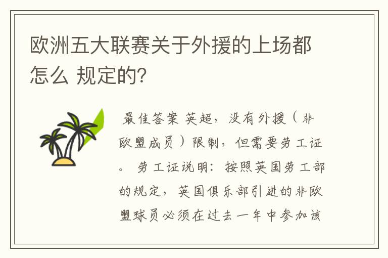 欧洲五大联赛关于外援的上场都怎么 规定的？