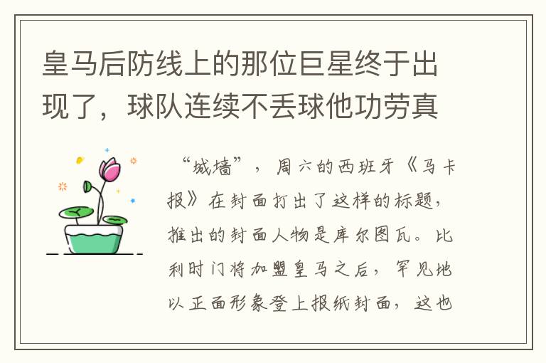 皇马后防线上的那位巨星终于出现了，球队连续不丢球他功劳真的大